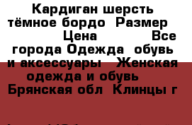 Кардиган шерсть тёмное бордо  Размер 48–50 (XL) › Цена ­ 1 500 - Все города Одежда, обувь и аксессуары » Женская одежда и обувь   . Брянская обл.,Клинцы г.